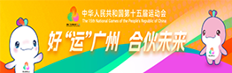 中华人民共和国第十五届运动会