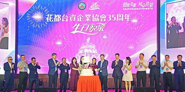 花都台资企业协会成立35周年庆典大会  架起两岸融合“连心桥”