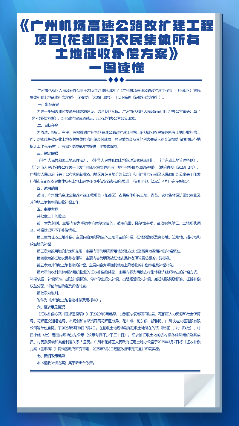 3.2《广州机场高速公路改扩建工程项目(花都区)农民集体所有土地征收补偿方案》一图读懂.jpg