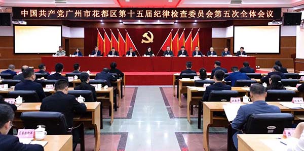 十五届花都区纪委五次全会召开    持续发力深化正风肃纪反腐