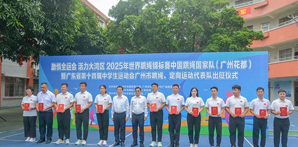 花都跳绳“天团”和定向“勇士”授旗出征    “双箭”齐发 挑战新绩