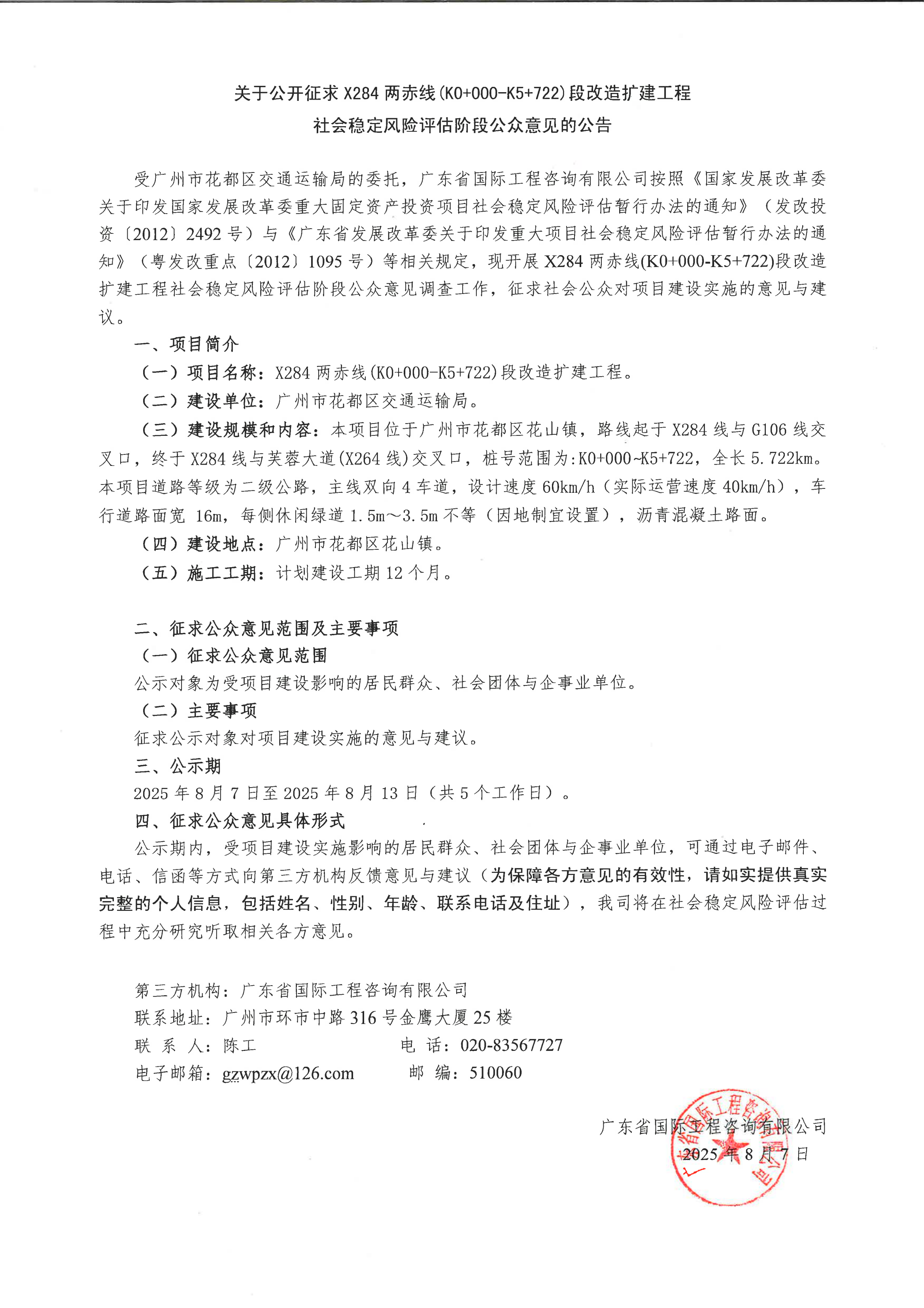 关于公开征求X284两赤线（K0+000-K5+722）段改造扩建工程社会稳定风险评估阶段公众意见的公告.png
