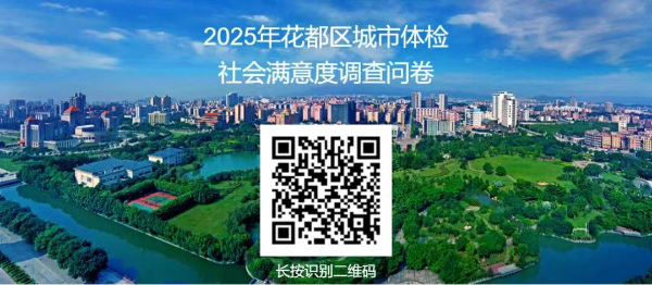 花都区一年一度“城市体检”邀您参与   提升城市治理能力
