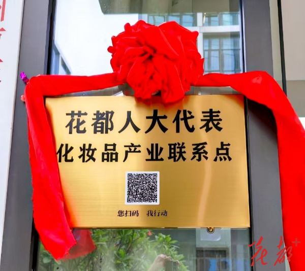 花都人大代表化妆品产业联系点正式挂牌     支持打造“国际美湾”