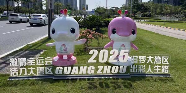 花都全运氛围拉满