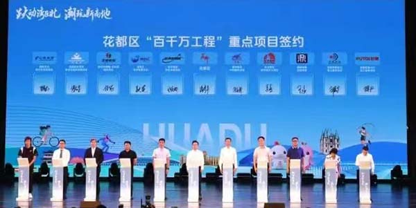 花都区体育旅游精品线路发布暨“百千万工程”重点项目签约、动竣工活动举行  跃动湾区北 潮玩新高地  签约18个重点项目，总投资70亿元